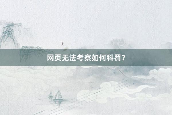 网页无法考察如何科罚？