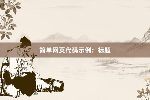简单网页代码示例：标题