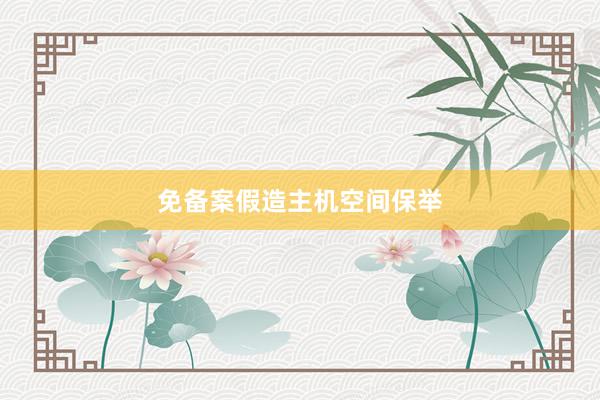 免备案假造主机空间保举