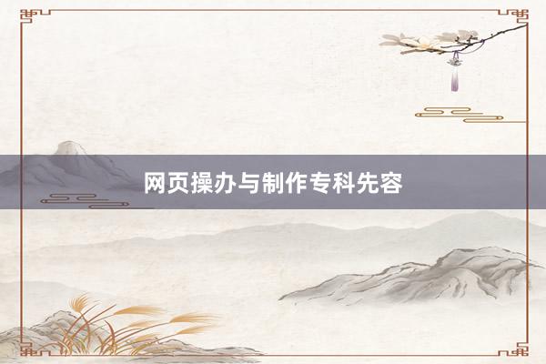 网页操办与制作专科先容