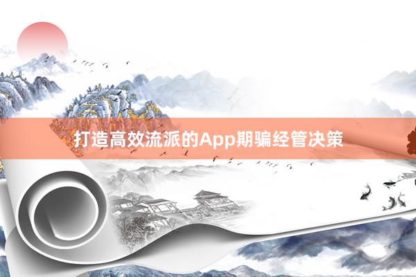 打造高效流派的App期骗经管决策