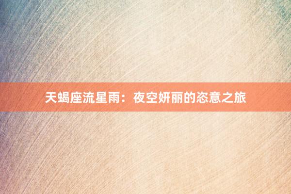 天蝎座流星雨：夜空妍丽的恣意之旅