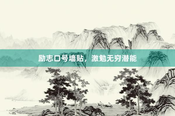 励志口号墙贴，激勉无穷潜能