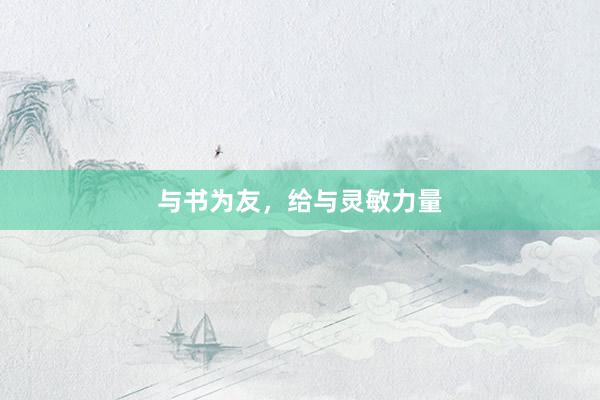 与书为友，给与灵敏力量