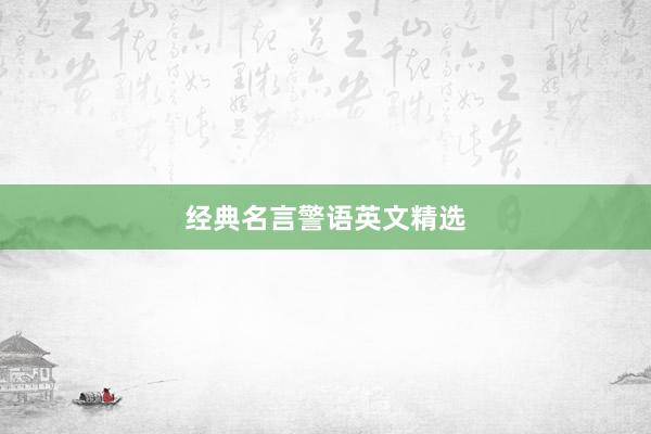 经典名言警语英文精选