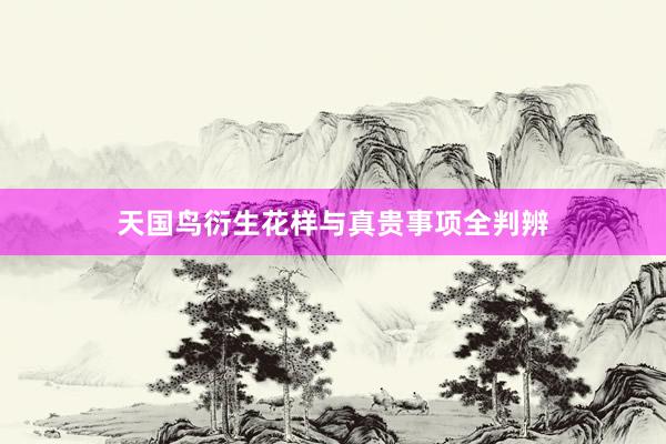 天国鸟衍生花样与真贵事项全判辨