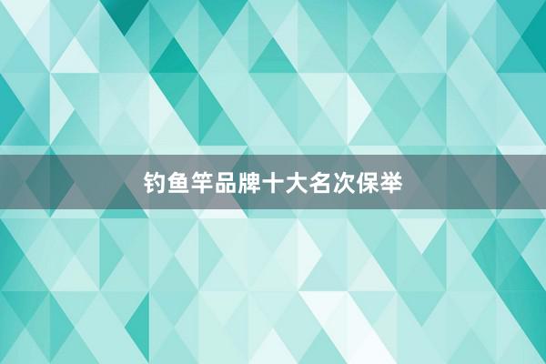 钓鱼竿品牌十大名次保举