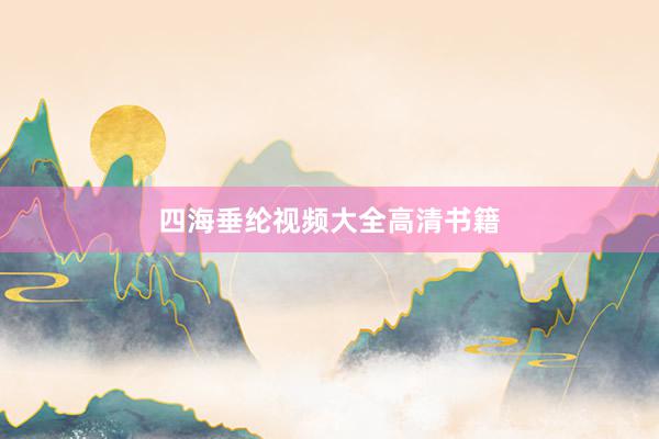 四海垂纶视频大全高清书籍