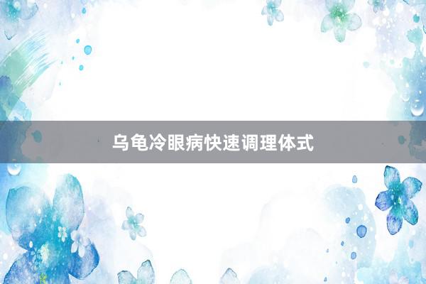 乌龟冷眼病快速调理体式