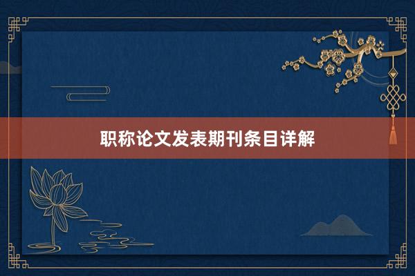 职称论文发表期刊条目详解