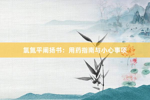 氯氮平阐扬书：用药指南与小心事项