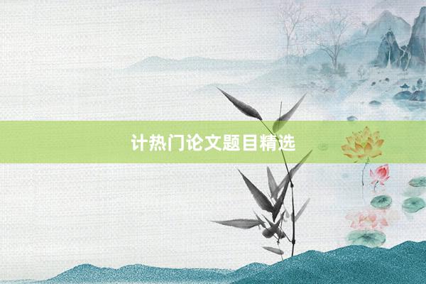 计热门论文题目精选