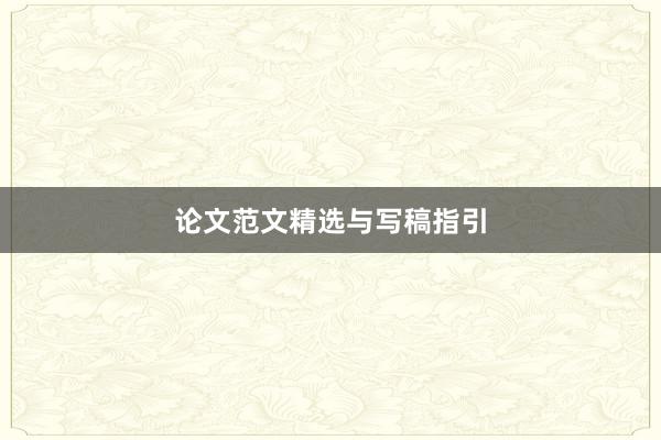 论文范文精选与写稿指引